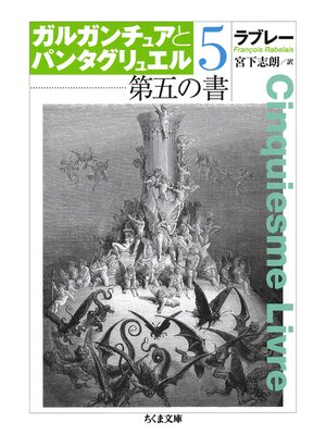 cover image of 第五の書　ガルガンチュアとパンタグリュエル５